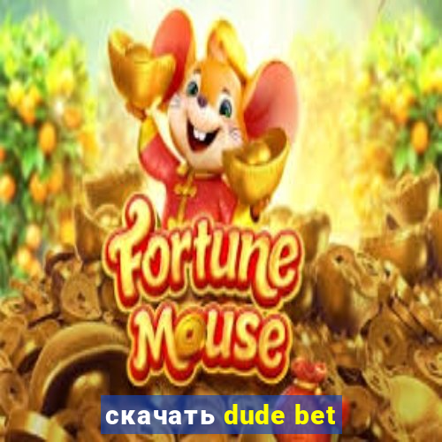 скачать dude bet